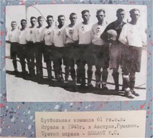 Футбольная команда 61 гвардейской стрелковой дивизии. Играла в 1945 г. в Австрии, Румынии. Третий  справа – Полант Я.