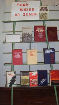 Книжная выставка, посвященная Великой Отечественной войне
