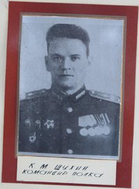 Шухин К.М., командир полка