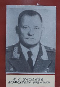 Яковлев А.Е., командир дивизии