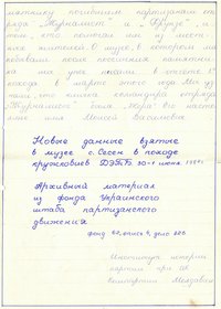 Ссылки на архивные документы о партизанах