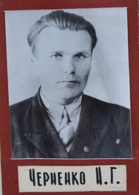 Черненко И.Г.