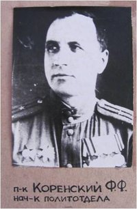 Полковник Ф.Ф. Коренский, начальник политотдела 52-й стрелковой дивизии