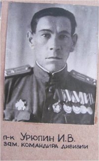 Полковник И.В. Урюпин, заместитель командира 52-й стрелковой дивизии