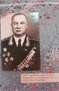 Герой Советского Союза Афонин Иван Михайлович, первый командир 333-й стрелковой дивизии