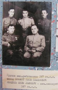 Группа медработников 187 гвардейского стрелкового полка. Внизу слева – Полант Яков