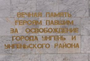 Плиты Унгенского Мемориала