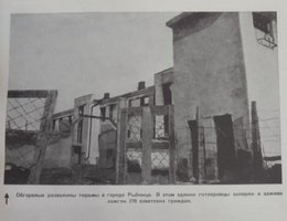 Фотография развалин бывшей тюрьмы